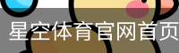 星空体育官网首页体育官网-手机版｜足球培训
